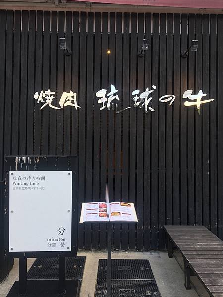▌沖繩 Day4 ▌沖繩必吃美食 琉球の牛、悠閒吹海風散步在
