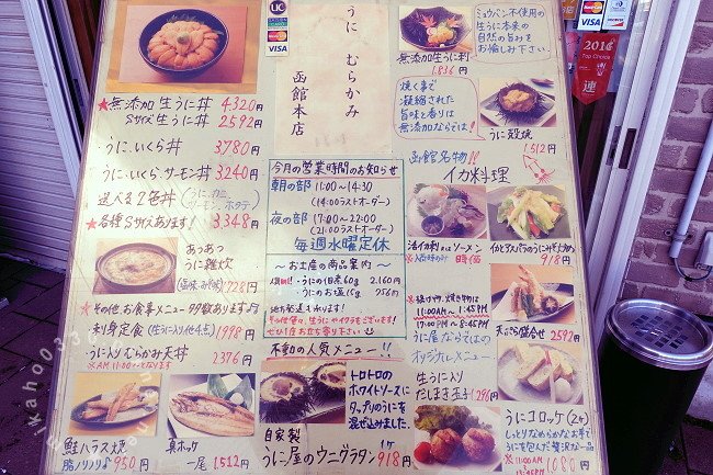 うにむらかみ函館本店