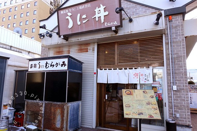 うにむらかみ函館本店