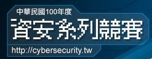 100年資安競賽logo.JPG