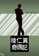 書封《陸仁賈奇遇記》