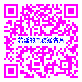 若延的業務通名片QRcode