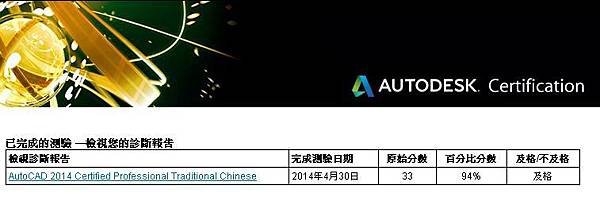 (2014-04-30)今晚參加AutoCAD2014的認證考試。