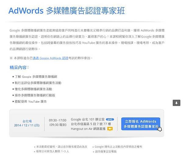 2014-12-09GooglePartner免費活動，已經報名AdWord多媒體廣告認證專家班