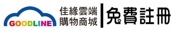 佳緣雲端購物商城免費註冊