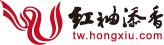 hongxiu_logo