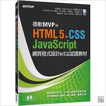 博客來《微軟MVP的HTML5、CSS、JavaScript網頁程式設計與MCSD 70-480認證教材》