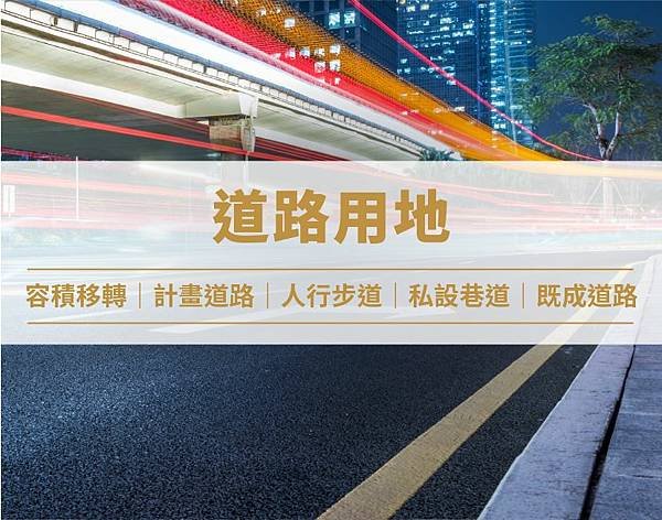 道路用地收購.jpg