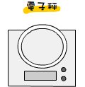 電子秤.bmp
