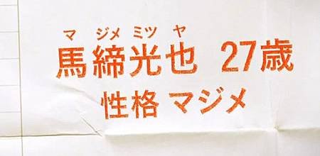 2013-編舟-宅男戀愛字典-27歲真目目之馬締光也