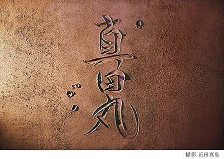 20150905-真田丸題字