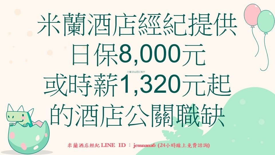 轉檔新1版-米蘭PTT117-日保8000元或時薪1320元.JPG