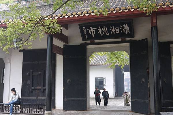 岳麓書院 (255)