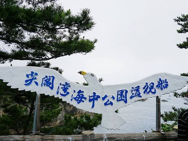 尖閣灣 (151)