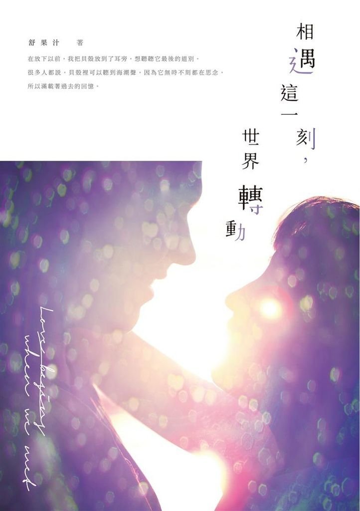 相遇這一刻，世界轉動！.jpg