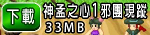 神孟1下載按紐.jpg