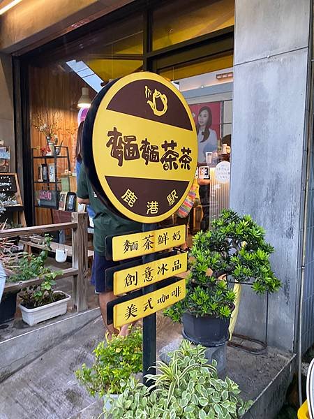 彰化-鹿港「 麵麵茶茶 」冰品下午茶，鹿港天后宮旁巷子冰品，