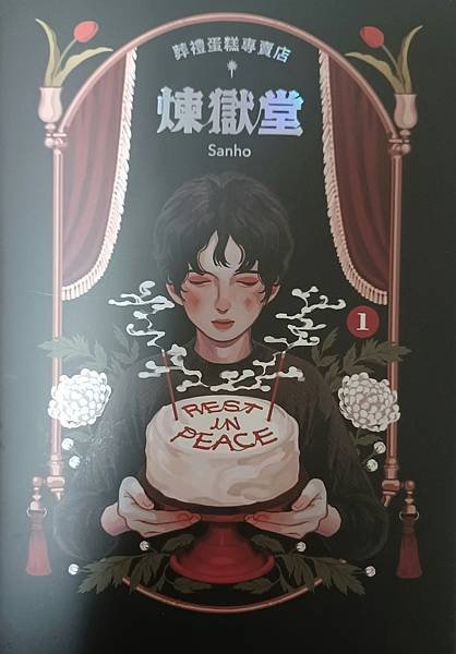 【畫冊分析/圖像小說】Sanho《葬禮蛋糕專賣店：煉獄堂1》