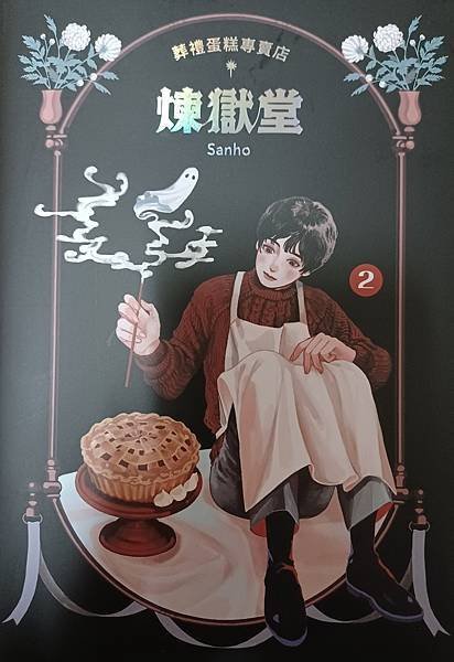 【畫冊分享/圖像小說】Sanho《葬禮蛋糕專賣店：煉獄堂2》