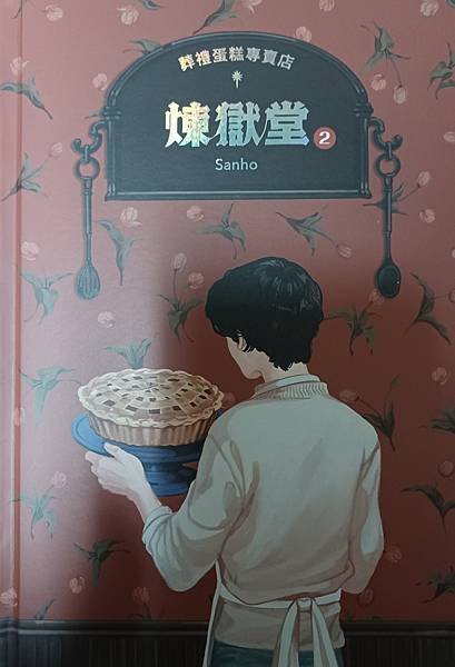 【畫冊分享/圖像小說】Sanho《葬禮蛋糕專賣店：煉獄堂2》