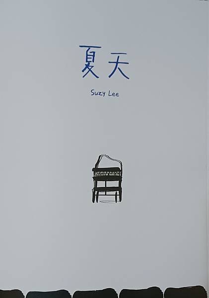 【畫冊分享/圖文繪本】Suzy Lee《夏天 Summer》