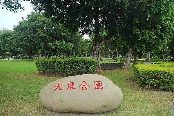 大東濕地公園