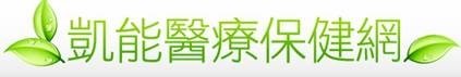 「凱能醫療」的圖片搜尋結果