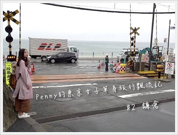 【旅行日記】Penny的東京女子單身旅行飄流記#2 鐮倉