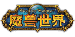 World_of_Warcraft_Cn_Logo