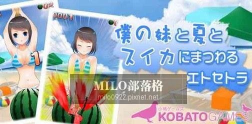 僕妹 スイカ割り 女僕妹妹打西瓜milo0922.pixnet