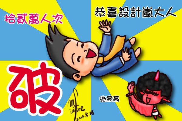 設計嵐12萬賀圖.jpg