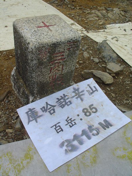 2009/3/28 南橫三星之庫哈諾辛山