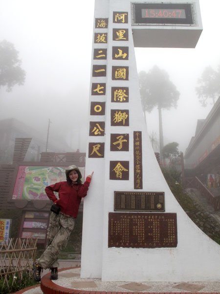 2009/05/01~2009/05/03 阿里山山嵐之旅