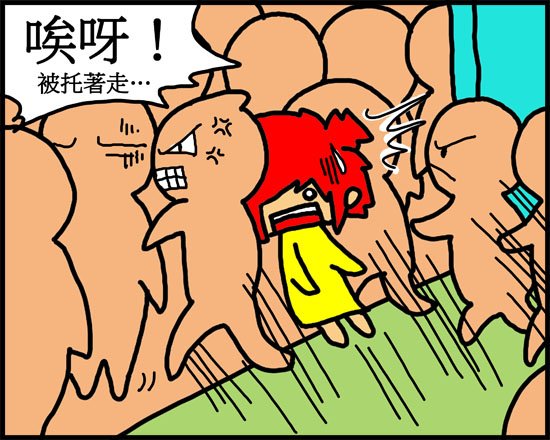 擠捷運記