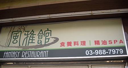 山泉飯店溫泉魚.jpg