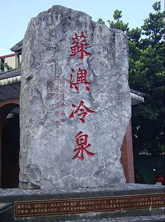 蘇澳冷泉.jpg