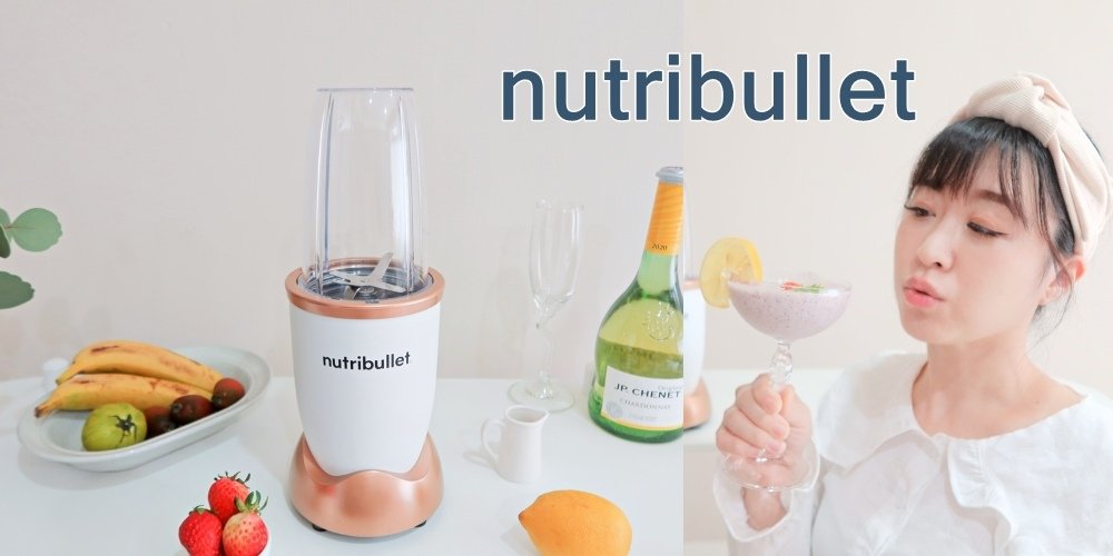 nutribullet果汁機 (1).jpg