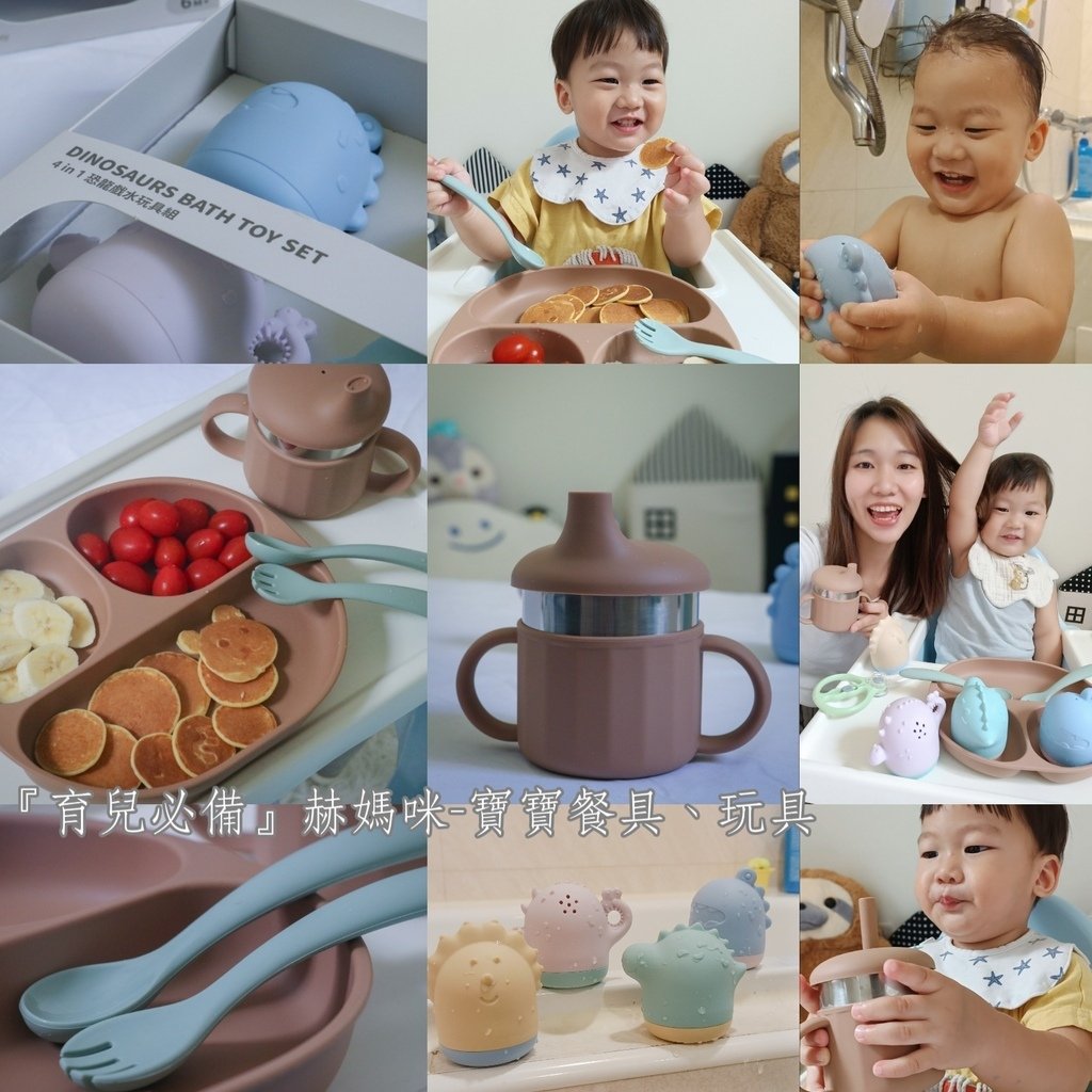 【媽咪學苑開箱】赫媽咪寶寶矽膠餐具＋育兒好物實測！新手媽咪必