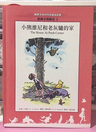 小熊維尼和老灰驢的家