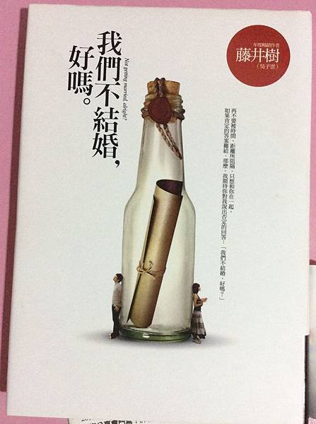 我們不結婚，好嗎？