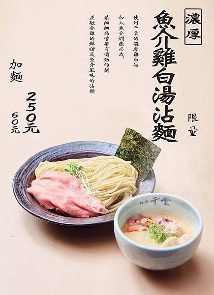 [麵屋 千雲Chikumo]中山站美食-雞白湯美味拉麵