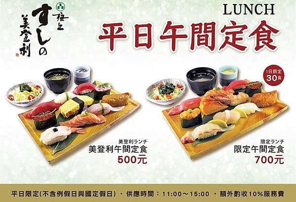 [梅丘壽司美登利]台灣一號店-高CP值壽司日本人氣排隊名店