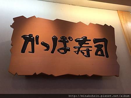 かっぱ寿司02.JPG