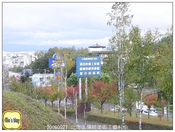 20080927 北海道傳統美術工藝村中