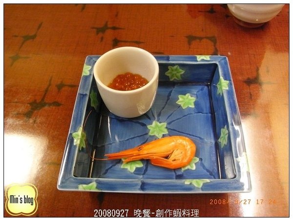 20080927 晚餐-創作蝦料理