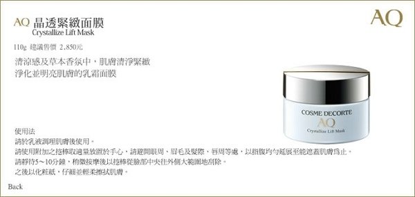 COSME DECORTE(黛珂)--AQ晶透緊緻面膜 110g NT$2850.jpg