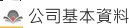 志成的基本資料
