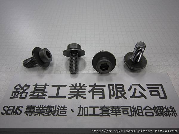 套華司螺絲SEMS 合金內六角螺絲套附皿型華司組合M6X16  ALLOY STEELHEX SOCKET CAP SCREWS WITHDIN 6908 CONICAL WASHER ASSEMBLED