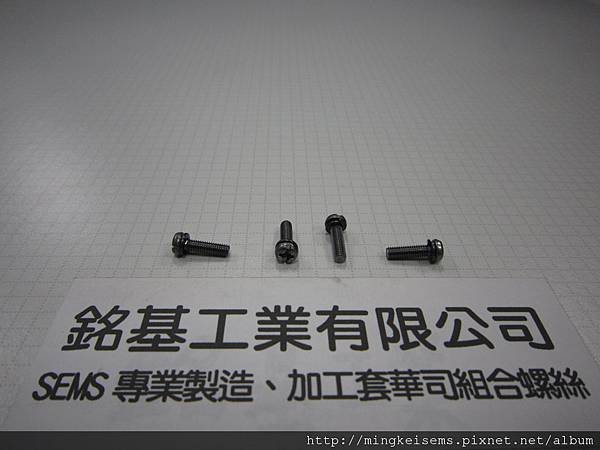 組合螺絲SEMS SCREWS 圓頭十字割溝螺絲套附彈簧華司組合M3X11 PHILIPS HEAD SCREWS WITH SPRING WASHER ASSEMBLED