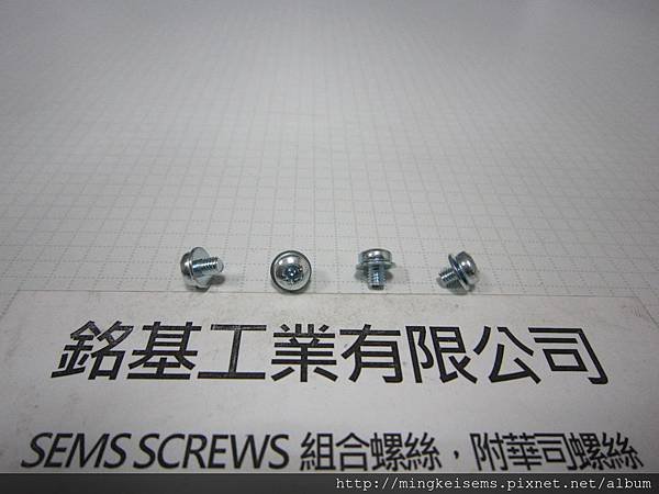 附華司螺絲  SEMS SCREWS 岡山頭螺絲附平華司組合 M3X4  FILLISTER SEMS SCREWS(DIN 7985) WITH FLAT WASHERS ASSEMBLED 